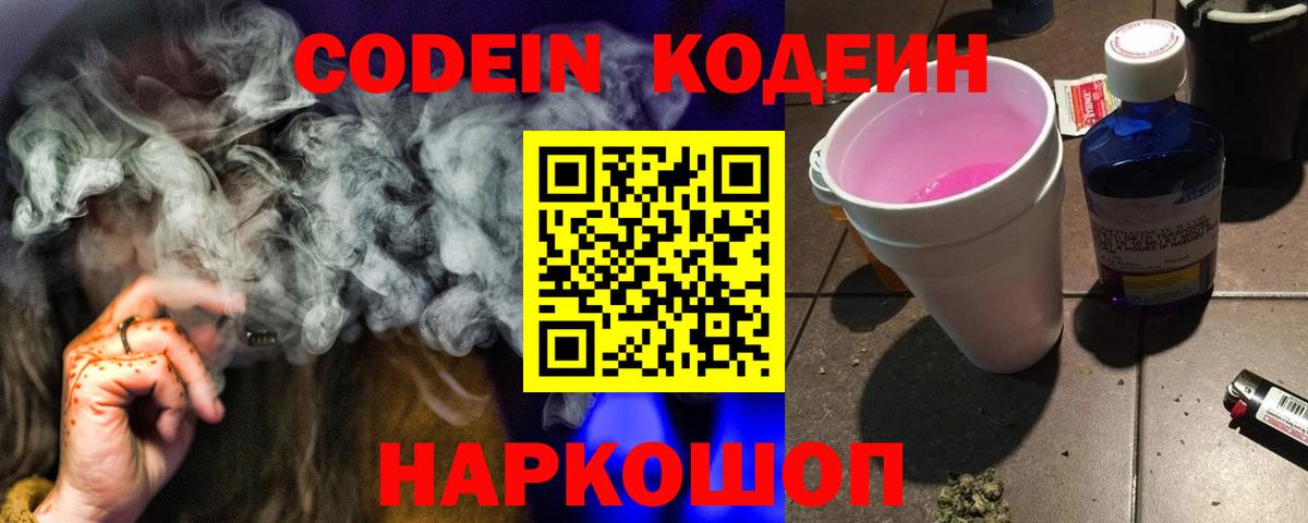 Codein напиток Lean (лин) Зерноград